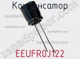 Конденсатор EEUFR0J122 фотография 2.