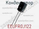 Конденсатор EEUFR0J122 фотография 3.