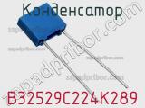 Конденсатор B32529C224K289 фотография 2.