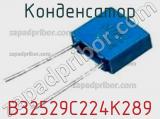 Конденсатор B32529C224K289 фотография 3.