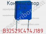 Конденсатор B32529C474J189 фотография 2.