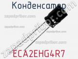 Конденсатор ECA2EHG4R7 