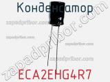 Конденсатор ECA2EHG4R7 фотография 2.