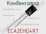 Конденсатор ECA2EHG4R7 фотография 3.