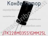 Конденсатор JTK228M035S1GMM25L фотография 2.