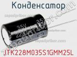 Конденсатор JTK228M035S1GMM25L фотография 3.