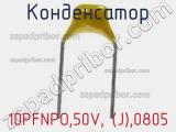 Конденсатор 10PFNPO,50V, (J),0805 фотография 2.