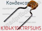Конденсатор K104K10X7RF5UH5 фотография 2.