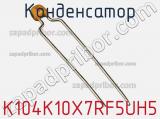 Конденсатор K104K10X7RF5UH5 фотография 3.