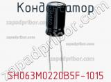 Конденсатор SH063M0220B5F-1015 фотография 2.