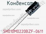 Конденсатор SH010M0220BZF-0611 фотография 2.