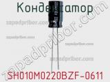 Конденсатор SH010M0220BZF-0611 фотография 3.