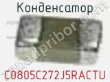 Конденсатор C0805C272J5RACTU