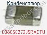 Конденсатор C0805C272J5RACTU фотография 2.