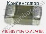 Конденсатор VJ0805Y104KXACW1BC фотография 2.