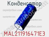 Конденсатор MAL211916471E3 фотография 2.