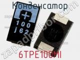 Конденсатор 6TPE100MI фотография 2.