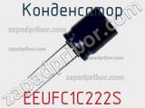 Конденсатор EEUFC1C222S