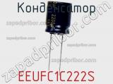 Конденсатор EEUFC1C222S фотография 2.