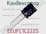 Конденсатор EEUFC1C222S фотография 3.