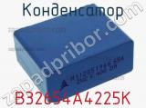 Конденсатор B32654A4225K фотография 2.