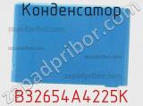 Конденсатор B32654A4225K фотография 3.