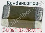 Конденсатор C1206C102J2RACTU фотография 2.