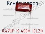 Конденсатор 0.47UF X 400V (CL21) фотография 2.