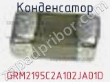 Конденсатор GRM2195C2A102JA01D фотография 2.