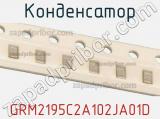 Конденсатор GRM2195C2A102JA01D фотография 3.