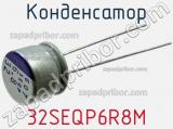 Конденсатор 32SEQP6R8M фотография 2.