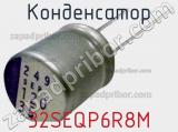 Конденсатор 32SEQP6R8M фотография 3.