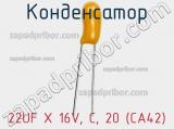 Конденсатор 22UF X 16V, C, 20 (CA42)