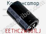 Конденсатор EETHC2W561LJ