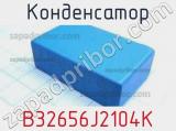 Конденсатор B32656J2104K