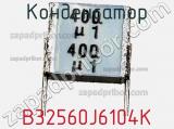 Конденсатор B32560J6104K фотография 2.