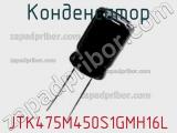 Конденсатор JTK475M450S1GMH16L фотография 2.