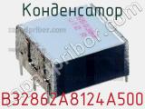 Конденсатор B32862A8124A500 фотография 2.