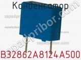 Конденсатор B32862A8124A500 фотография 3.