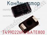 Конденсатор T499D226K016ATE800 фотография 2.