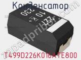 Конденсатор T499D226K016ATE800 фотография 3.