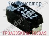 Конденсатор TP3A335K016C5000AS фотография 2.