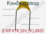 Конденсатор 0.1UFX7R,50V,(K),0805 фотография 2.