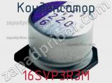 Конденсатор 16SVP3R3M фотография 2.