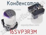 Конденсатор 16SVP3R3M фотография 3.