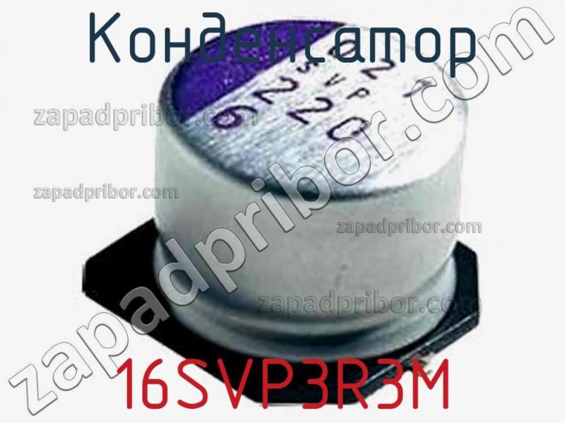 Конденсатор 16SVP3R3M фотография 1.