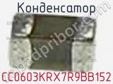 Конденсатор CC0603KRX7R9BB152