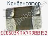 Конденсатор CC0603KRX7R9BB152 фотография 2.