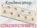 Конденсатор CC0603KRX7R9BB152 фотография 3.