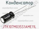 Конденсатор JTK107M035S1AME11L